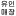 www.you-in-maejang.site favicon